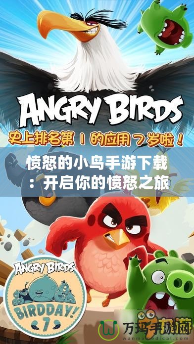 憤怒的小鳥手游下載：開啟你的憤怒之旅，爆笑挑戰(zhàn)等你來玩！