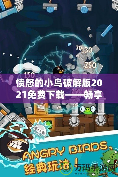 憤怒的小鳥破解版2021免費(fèi)下載——暢享無(wú)窮樂(lè)趣，盡在掌中！