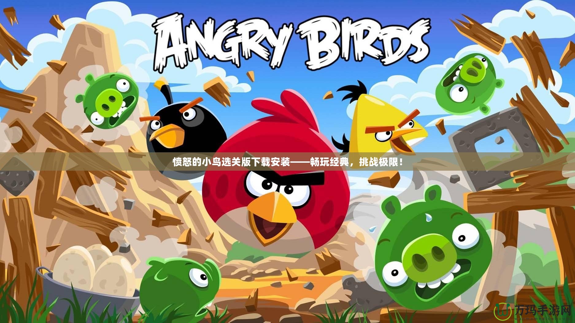 憤怒的小鳥選關(guān)版下載安裝——暢玩經(jīng)典，挑戰(zhàn)極限！
