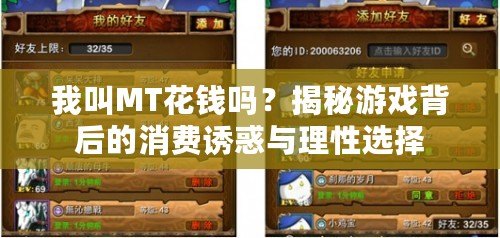 我叫MT花錢嗎？揭秘游戲背后的消費(fèi)誘惑與理性選擇