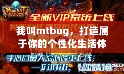 我叫mtbug，打造屬于你的個性化生活體驗