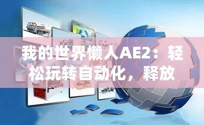我的世界懶人AE2：輕松玩轉(zhuǎn)自動化，釋放你的創(chuàng)意與效率