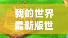我的世界最新版世界怎么去？探索全新冒險之旅！