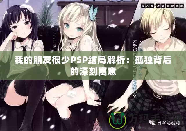 我的朋友很少PSP結(jié)局解析：孤獨(dú)背后的深刻寓意