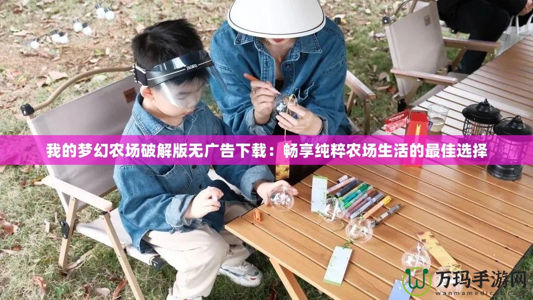 我的夢(mèng)幻農(nóng)場(chǎng)破解版無(wú)廣告下載：暢享純粹農(nóng)場(chǎng)生活的最佳選擇