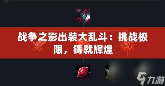 戰(zhàn)爭之影出裝大亂斗：挑戰(zhàn)極限，鑄就輝煌
