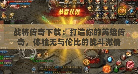 戰(zhàn)將傳奇下載：打造你的英雄傳奇，體驗(yàn)無與倫比的戰(zhàn)斗激情