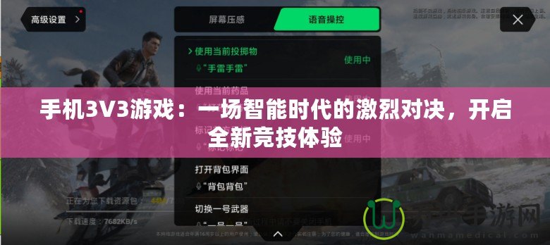 手機(jī)3V3游戲：一場(chǎng)智能時(shí)代的激烈對(duì)決，開啟全新競(jìng)技體驗(yàn)