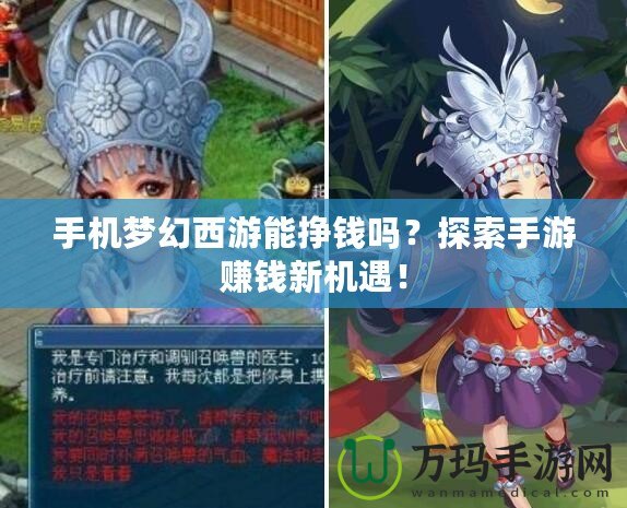 手機(jī)夢(mèng)幻西游能掙錢(qián)嗎？探索手游賺錢(qián)新機(jī)遇！