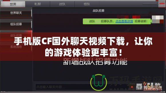 手機(jī)版CF國(guó)外聊天視頻下載，讓你的游戲體驗(yàn)更豐富！