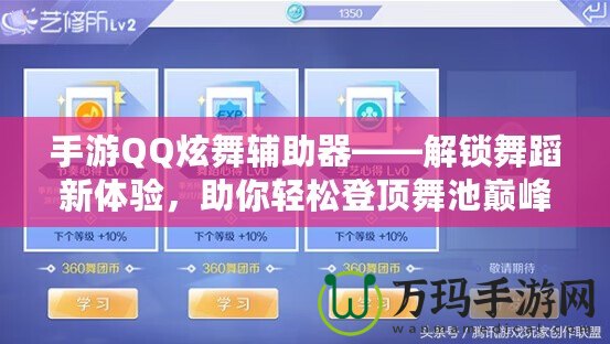 手游QQ炫舞輔助器——解鎖舞蹈新體驗，助你輕松登頂舞池巔峰