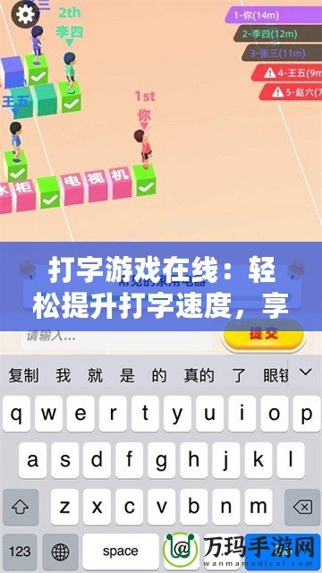 打字游戲在線：輕松提升打字速度，享受游戲樂(lè)趣