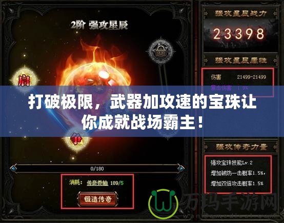 打破極限，武器加攻速的寶珠讓你成就戰(zhàn)場霸主！