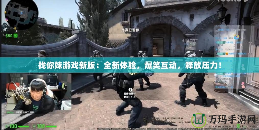 找你妹游戲新版：全新體驗(yàn)，爆笑互動(dòng)，釋放壓力！