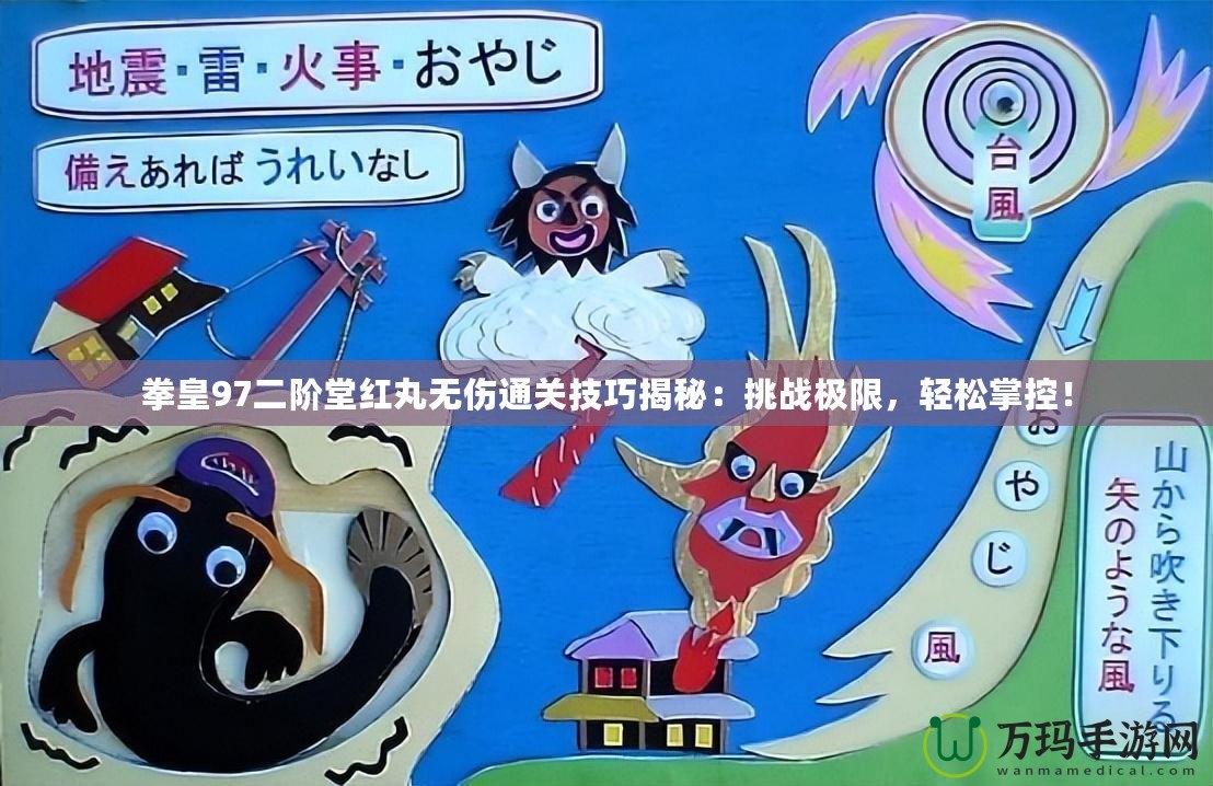 拳皇97二階堂紅丸無傷通關(guān)技巧揭秘：挑戰(zhàn)極限，輕松掌控！
