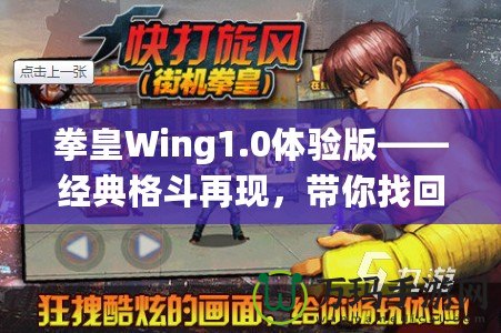 拳皇Wing1.0體驗(yàn)版——經(jīng)典格斗再現(xiàn)，帶你找回童年熱血！