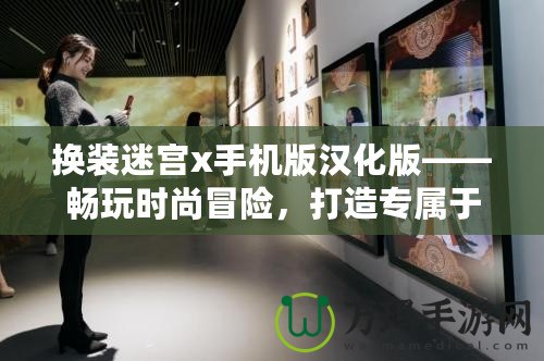 換裝迷宮x手機(jī)版漢化版——暢玩時(shí)尚冒險(xiǎn)，打造專屬于你的華麗世界