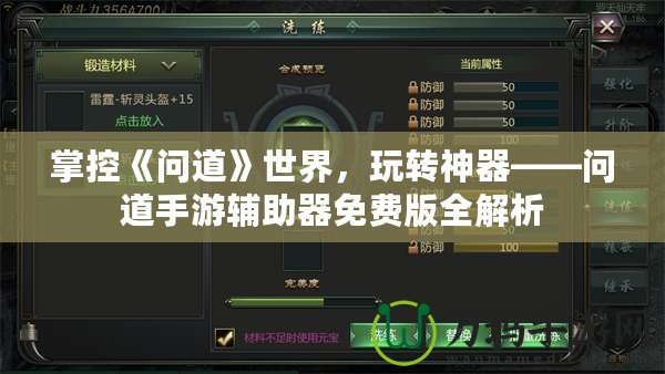 掌控《問道》世界，玩轉(zhuǎn)神器——問道手游輔助器免費(fèi)版全解析
