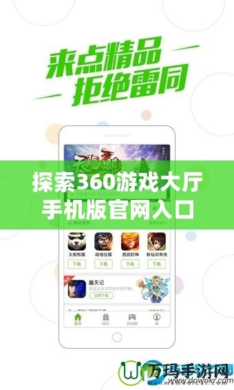 探索360游戲大廳手機版官網入口，暢享超值游戲盛宴