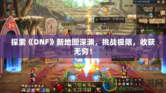 探索《DNF》新地圖深淵，挑戰(zhàn)極限，收獲無(wú)窮！