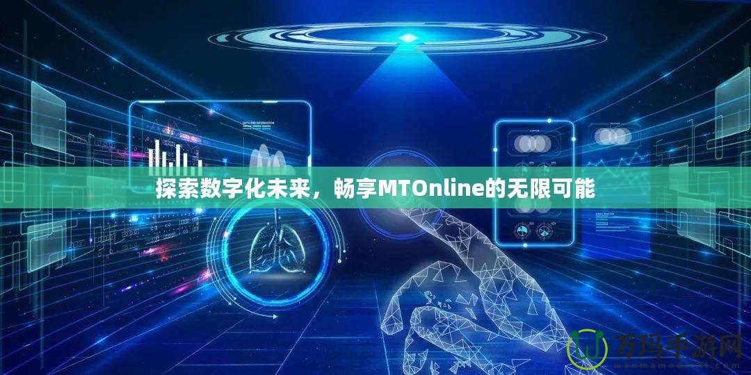 探索數(shù)字化未來(lái)，暢享MTOnline的無(wú)限可能
