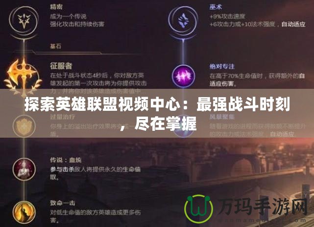 探索英雄聯(lián)盟視頻中心：最強(qiáng)戰(zhàn)斗時(shí)刻，盡在掌握