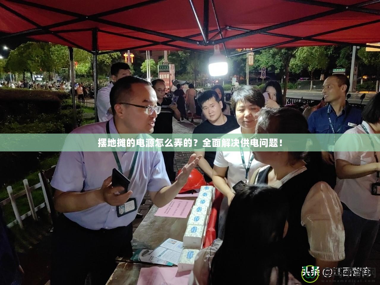 擺地?cái)偟碾娫丛趺磁模咳娼鉀Q供電問題！