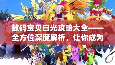 數(shù)碼寶貝日光攻略大全——全方位深度解析，讓你成為最強(qiáng)訓(xùn)練師！