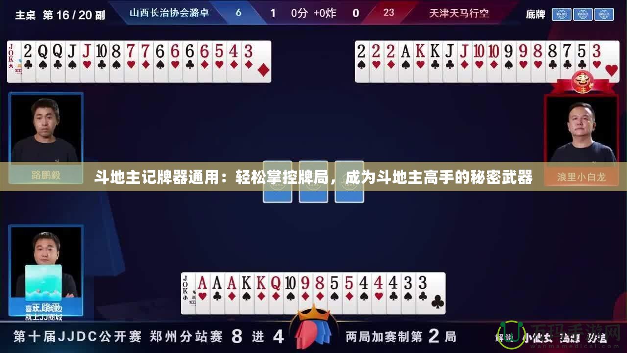 斗地主記牌器通用：輕松掌控牌局，成為斗地主高手的秘密武器