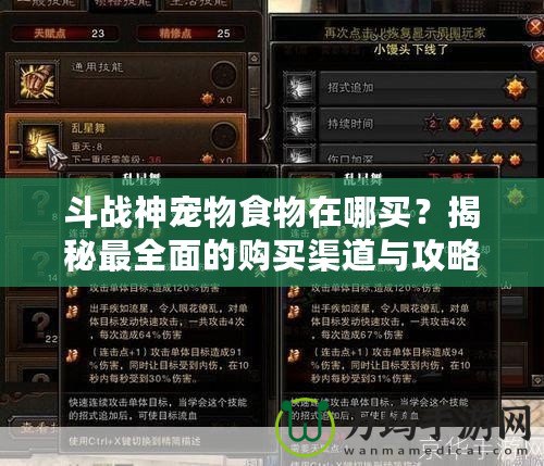 斗戰(zhàn)神寵物食物在哪買？揭秘最全面的購買渠道與攻略！