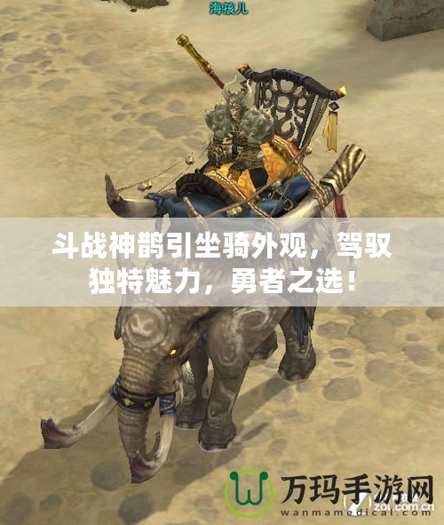 斗戰(zhàn)神鵲引坐騎外觀，駕馭獨特魅力，勇者之選！