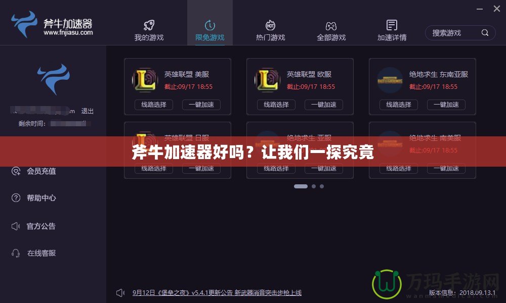 斧牛加速器好嗎？讓我們一探究竟