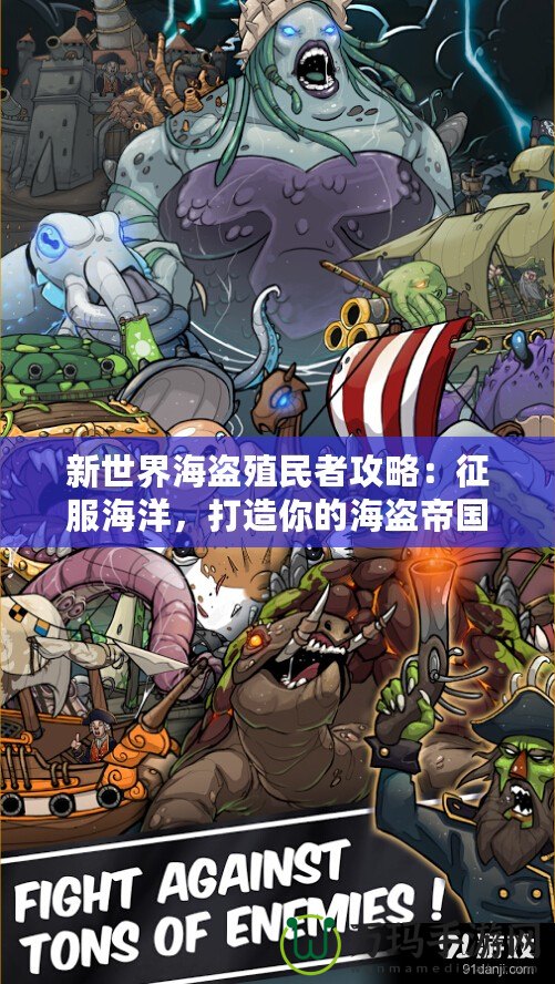 新世界海盜殖民者攻略：征服海洋，打造你的海盜帝國