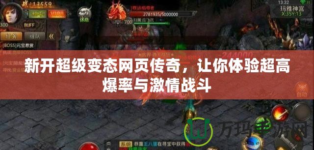 新開超級變態(tài)網(wǎng)頁傳奇，讓你體驗超高爆率與激情戰(zhàn)斗