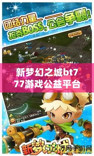 新夢(mèng)幻之城bt777游戲公益平臺(tái)——享受游戲樂(lè)趣，傳遞公益夢(mèng)想