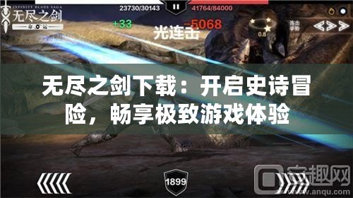 無盡之劍下載：開啟史詩冒險，暢享極致游戲體驗