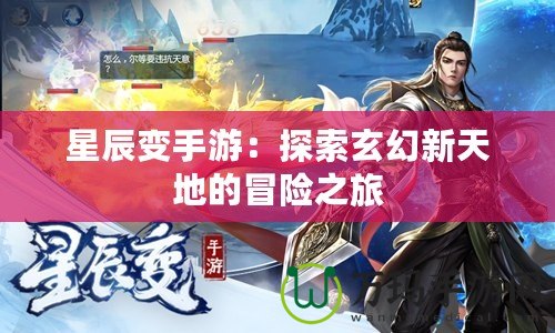 星辰變手游：探索玄幻新天地的冒險(xiǎn)之旅