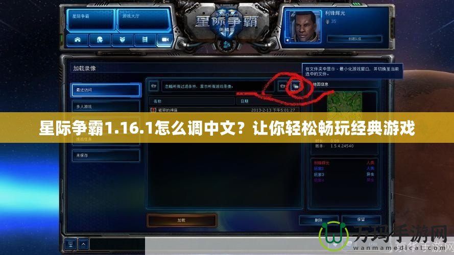 星際爭(zhēng)霸1.16.1怎么調(diào)中文？讓你輕松暢玩經(jīng)典游戲