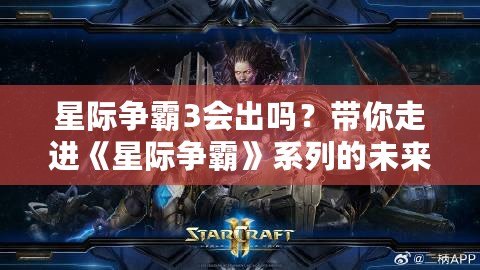 星際爭霸3會出嗎？帶你走進《星際爭霸》系列的未來