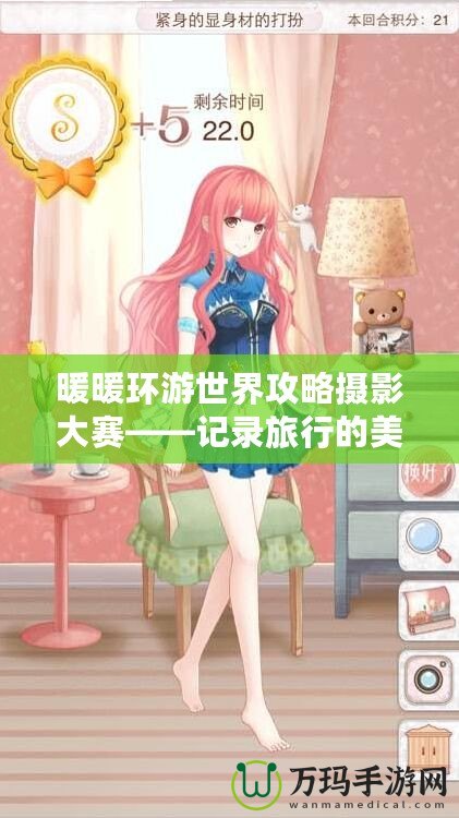 暖暖環(huán)游世界攻略攝影大賽——記錄旅行的美好瞬間，挑戰(zhàn)你的創(chuàng)意極限！