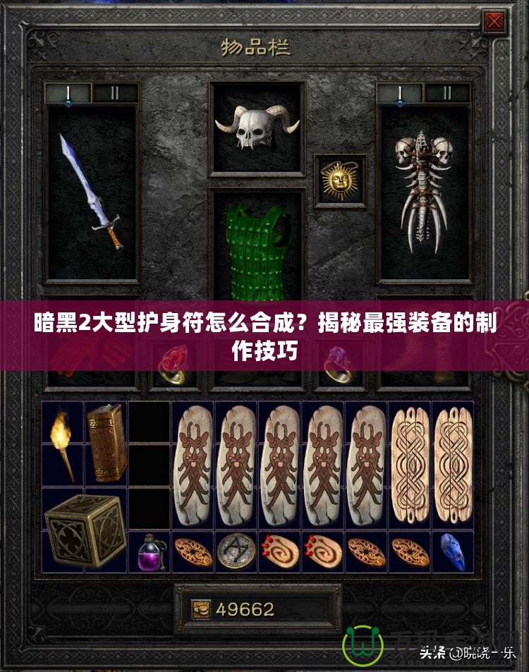暗黑2大型護(hù)身符怎么合成？揭秘最強(qiáng)裝備的制作技巧