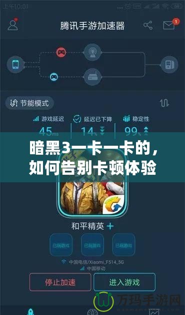暗黑3一卡一卡的，如何告別卡頓體驗(yàn)，暢享無(wú)縫游戲樂(lè)趣