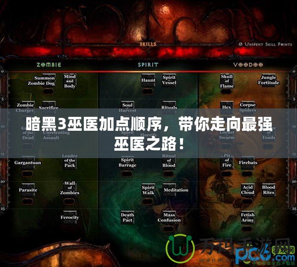 暗黑3巫醫(yī)加點順序，帶你走向最強巫醫(yī)之路！
