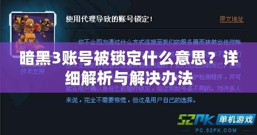 暗黑3賬號被鎖定什么意思？詳細(xì)解析與解決辦法