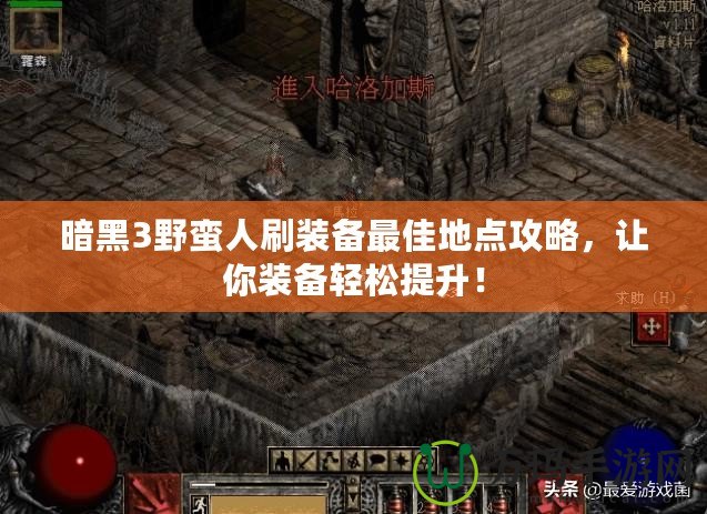 暗黑3野蠻人刷裝備最佳地點(diǎn)攻略，讓你裝備輕松提升！