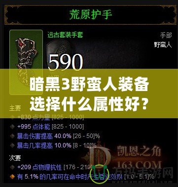 暗黑3野蠻人裝備選擇什么屬性好？深入解析最佳屬性搭配