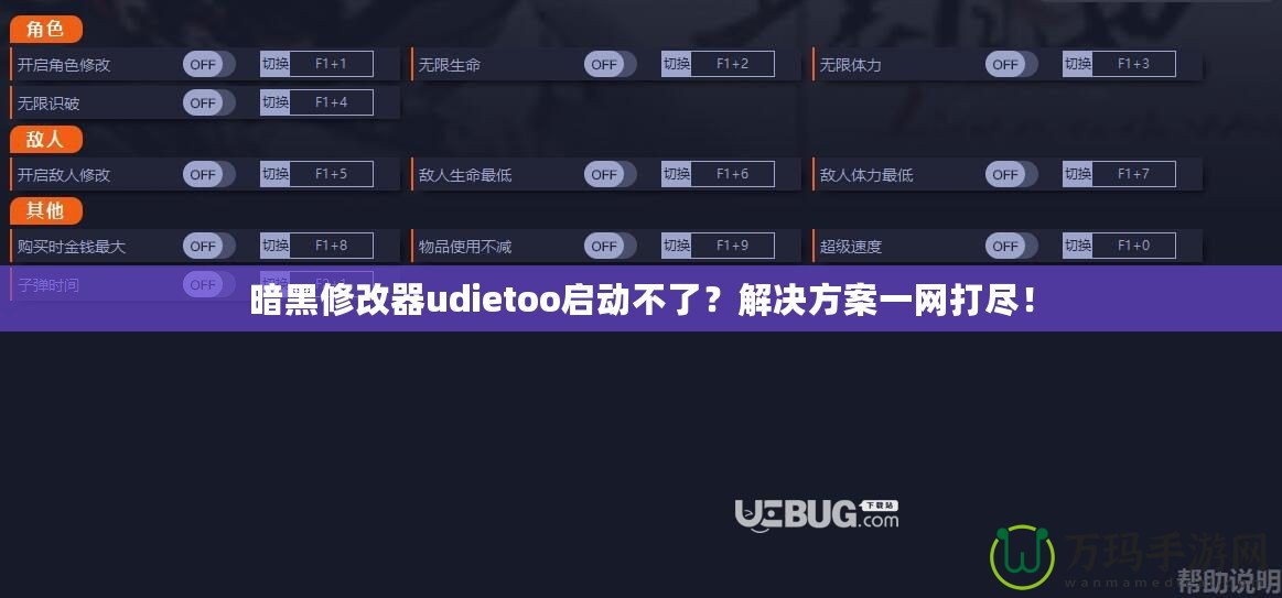 暗黑修改器udietoo啟動(dòng)不了？解決方案一網(wǎng)打盡！