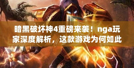 暗黑破壞神4重磅來襲！nga玩家深度解析，這款游戲?yàn)楹稳绱嘶鸨? title=