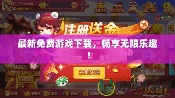 最新免費(fèi)游戲下載，暢享無(wú)限樂(lè)趣！