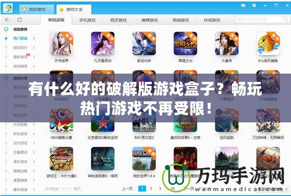 有什么好的破解版游戲盒子？暢玩熱門游戲不再受限！